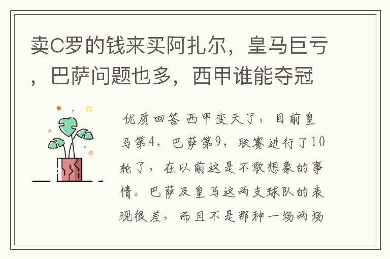 卖C罗的钱来买阿扎尔,皇马巨亏,巴萨问题也多,西甲谁能夺冠?