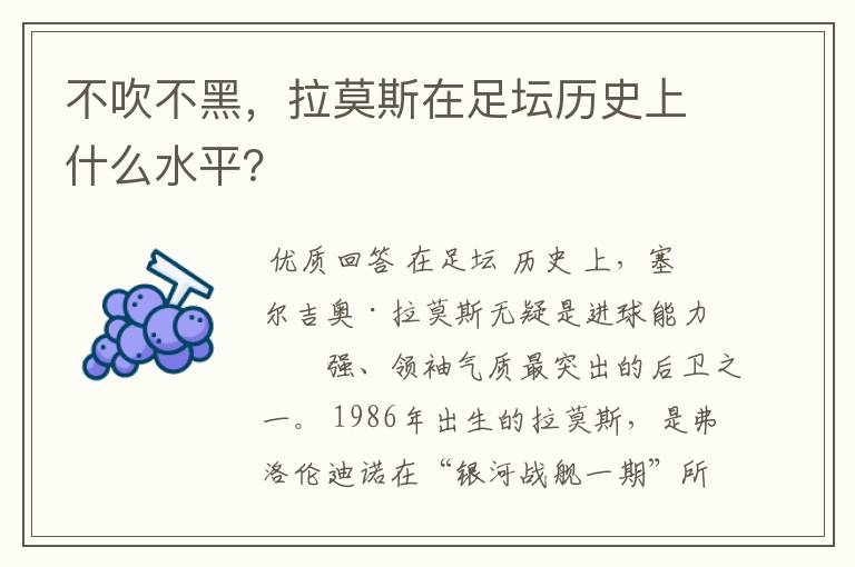 不吹不黑,拉莫斯在足坛历史上什么水平?