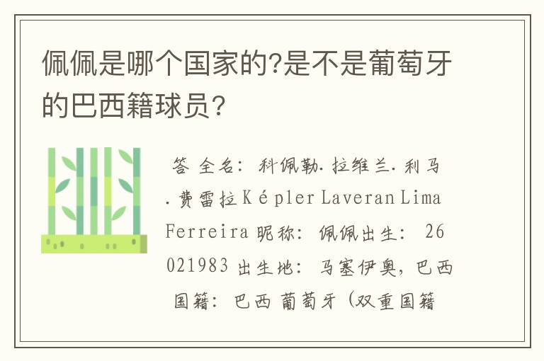 佩佩是哪个国家的?是不是葡萄牙的巴西籍球员?