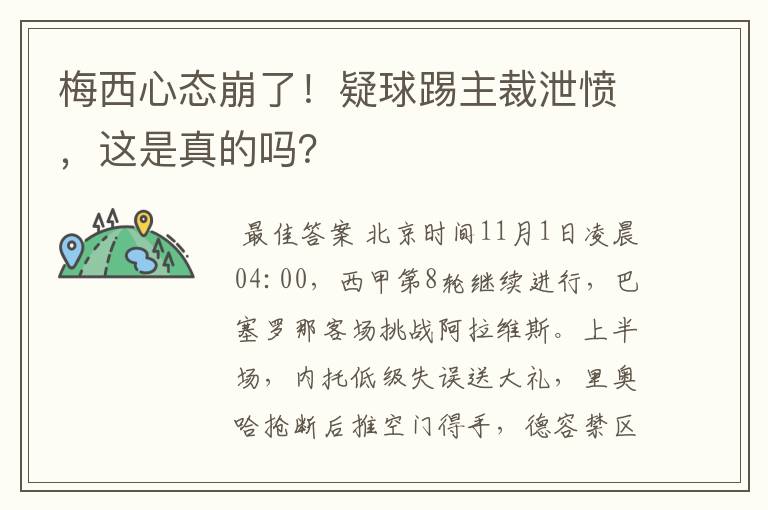 梅西心态崩了!疑球踢主裁泄愤,这是真的吗?