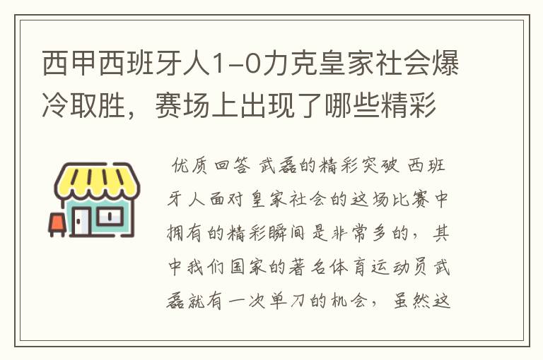 西甲西班牙人1-0力克皇家社会爆冷取胜,赛场上出现了哪些精彩瞬间?