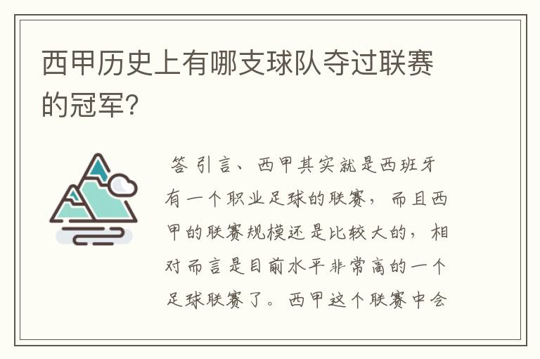 西甲历史上有哪支球队夺过联赛的冠军?