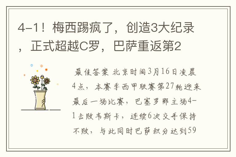 4-1!梅西踢疯了,创造3大纪录,正式超越C罗,巴萨重返第2