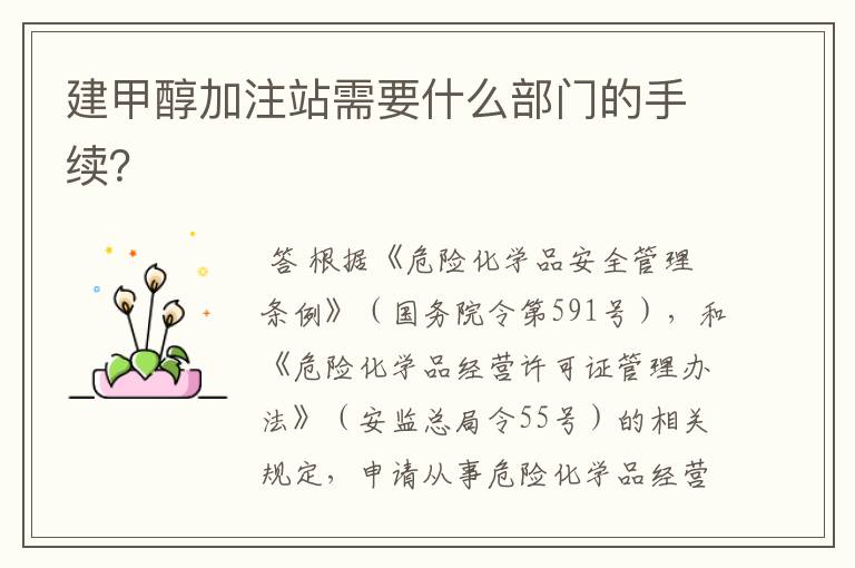 建甲醇加注站需要什么部门的手续?