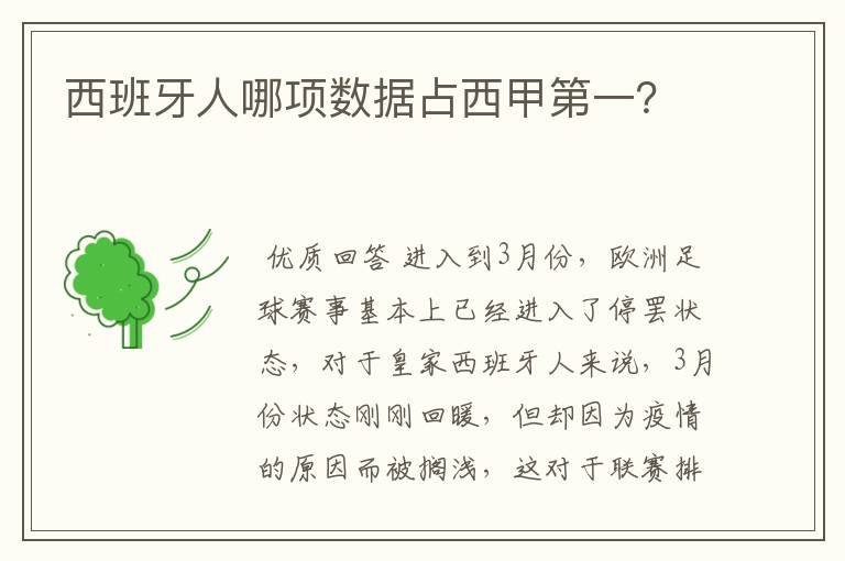 西班牙人哪项数据占西甲第一?