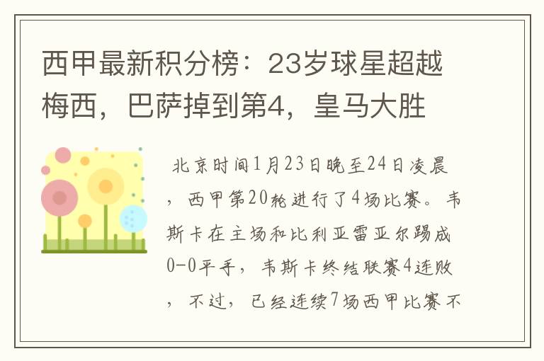 西甲最新积分榜:23岁球星超越梅西,巴萨掉到第4,皇马大胜