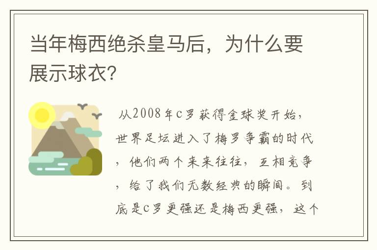 当年梅西绝杀皇马后,为什么要展示球衣?
