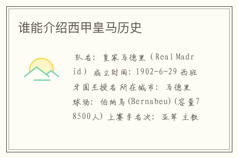 谁能介绍西甲皇马历史