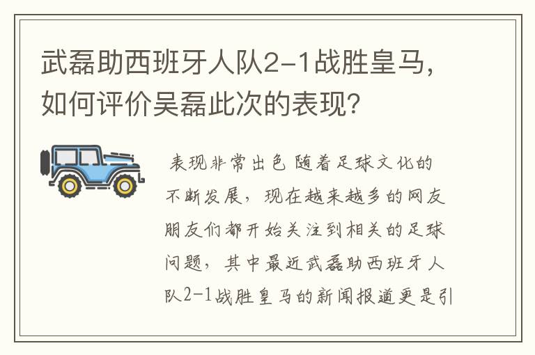 武磊助西班牙人队2-1战胜皇马,如何评价吴磊此次的表现?