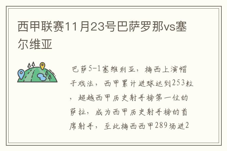 西甲联赛11月23号巴萨罗那vs塞尔维亚