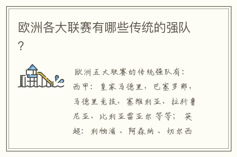 欧洲各大联赛有哪些传统的强队?