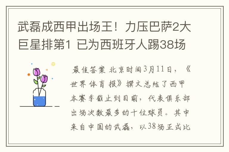 武磊成西甲出场王!力压巴萨2大巨星排第1 已为西班牙人踢38场