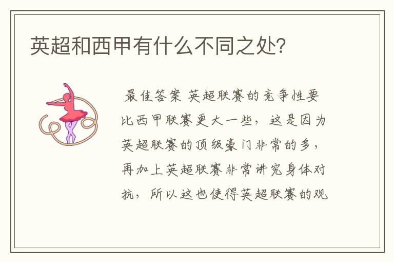 英超和西甲有什么不同之处?