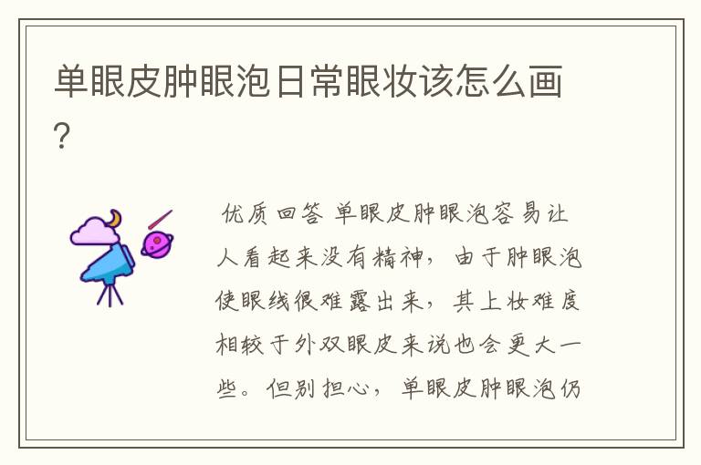 单眼皮肿眼泡日常眼妆该怎么画?