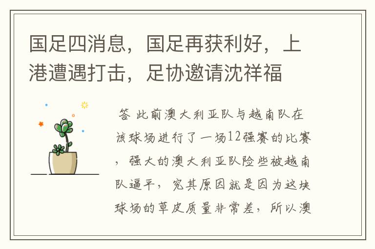 国足四消息,国足再获利好,上港遭遇打击,足协邀请沈祥福