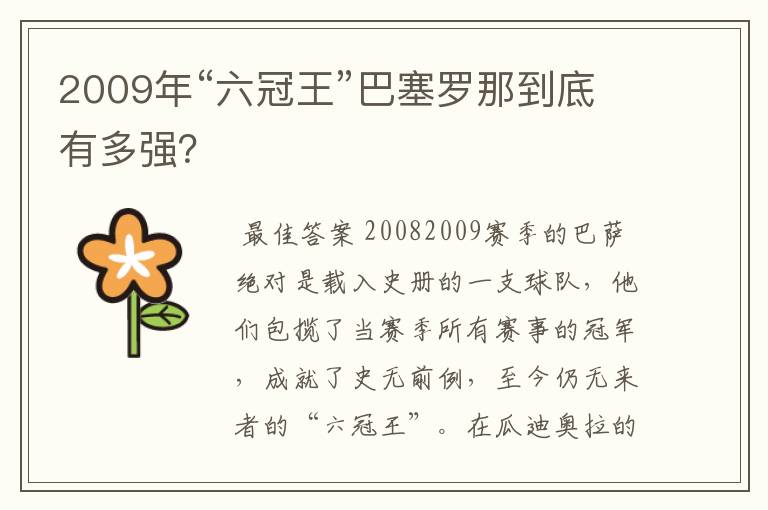 2009年“六冠王”巴塞罗那到底有多强?