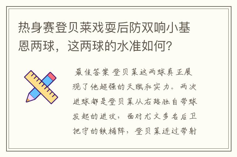 热身赛登贝莱戏耍后防双响小基恩两球,这两球的水准如何?