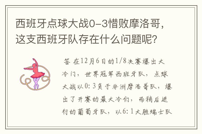 西班牙点球大战0-3惜败摩洛哥,这支西班牙队存在什么问题呢?