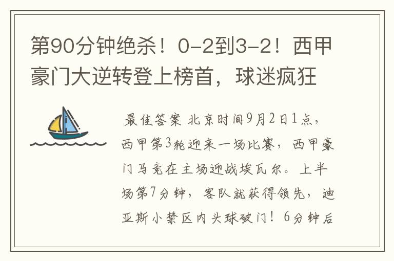 第90分钟绝杀!0-2到3-2!西甲豪门大逆转登上榜首,球迷疯狂庆祝