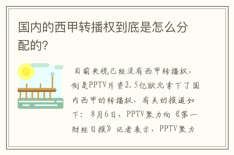国内的西甲转播权到底是怎么分配的?
