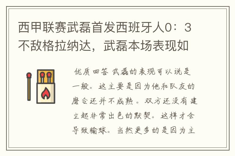 西甲联赛武磊首发西班牙人0:3不敌格拉纳达,武磊本场表现如何?