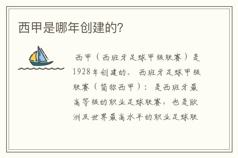 西甲是哪年创建的?