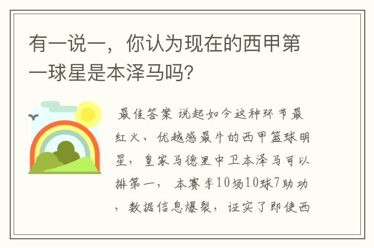 有一说一,你认为现在的西甲第一球星是本泽马吗?
