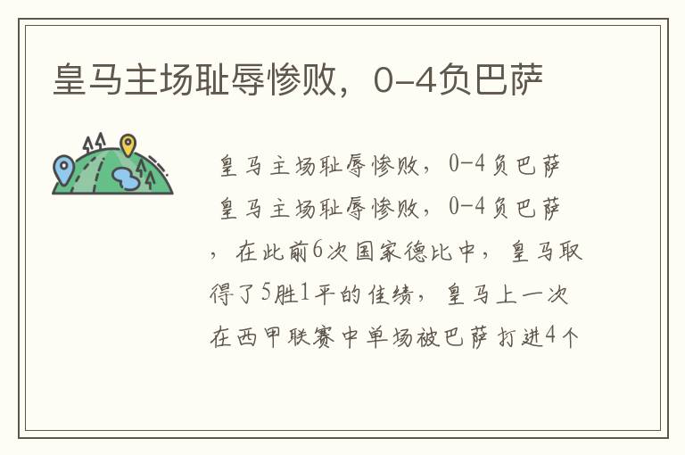皇马主场耻辱惨败,0-4负巴萨