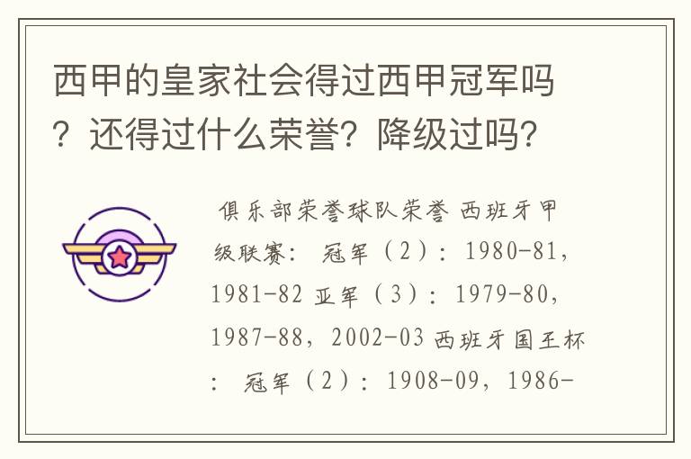 西甲的皇家社会得过西甲冠军吗?还得过什么荣誉?降级过吗?