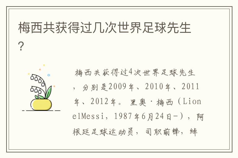 梅西共获得过几次世界足球先生?