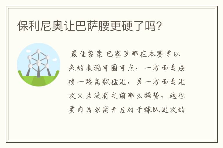 保利尼奥让巴萨腰更硬了吗?
