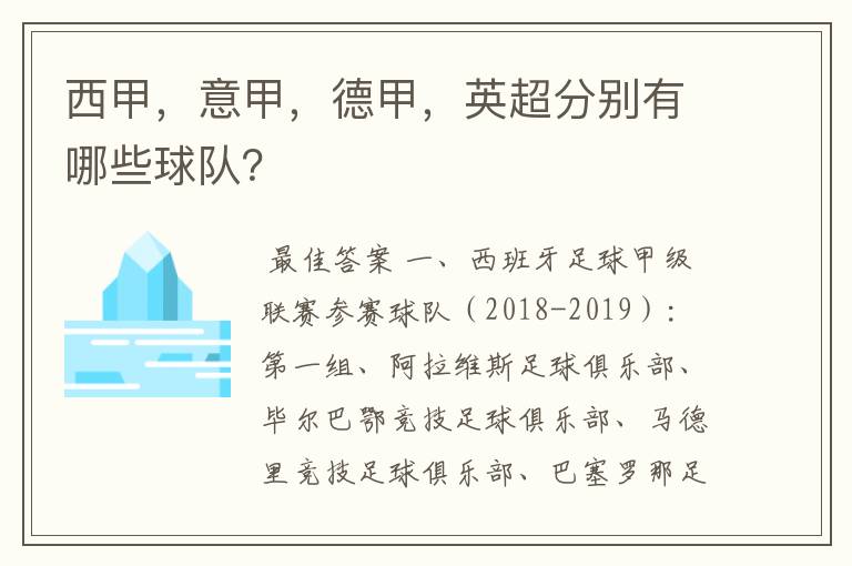 西甲,意甲,德甲,英超分别有哪些球队?