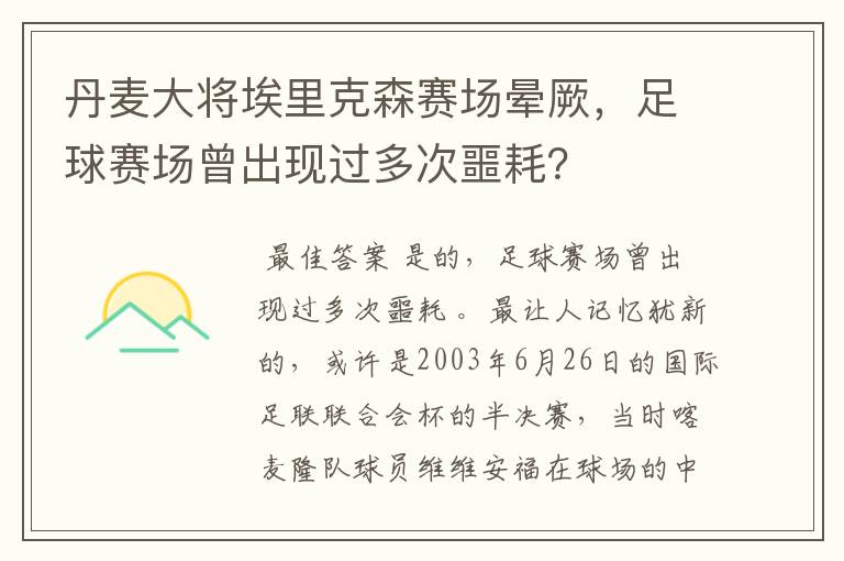 丹麦大将埃里克森赛场晕厥,足球赛场曾出现过多次噩耗?