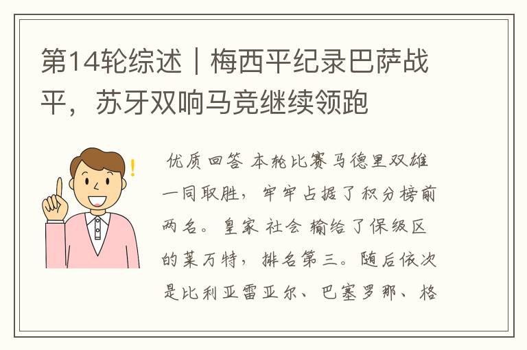 第14轮综述|梅西平纪录巴萨战平,苏牙双响马竞继续领跑