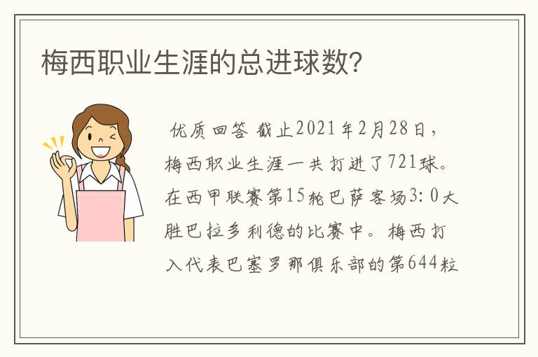 梅西职业生涯的总进球数?