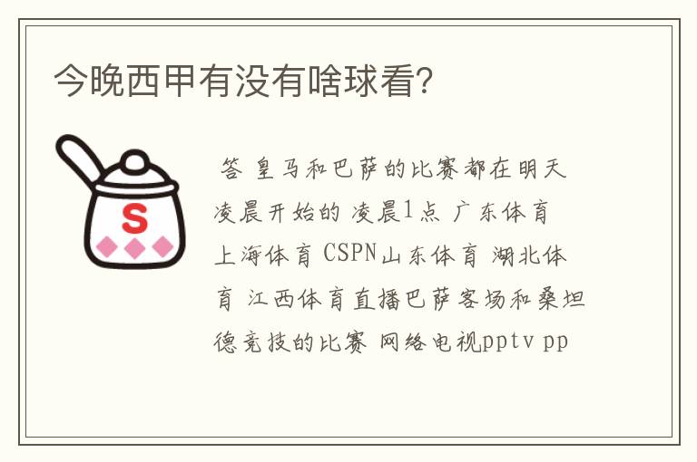 今晚西甲有没有啥球看?