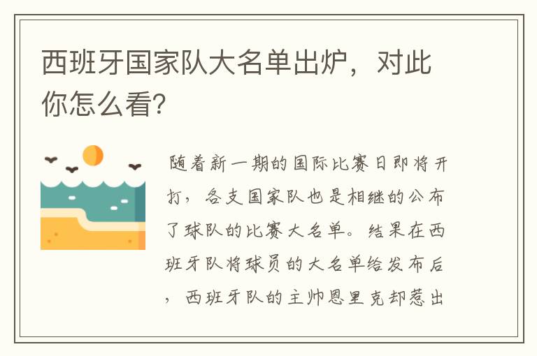 西班牙国家队大名单出炉,对此你怎么看?
