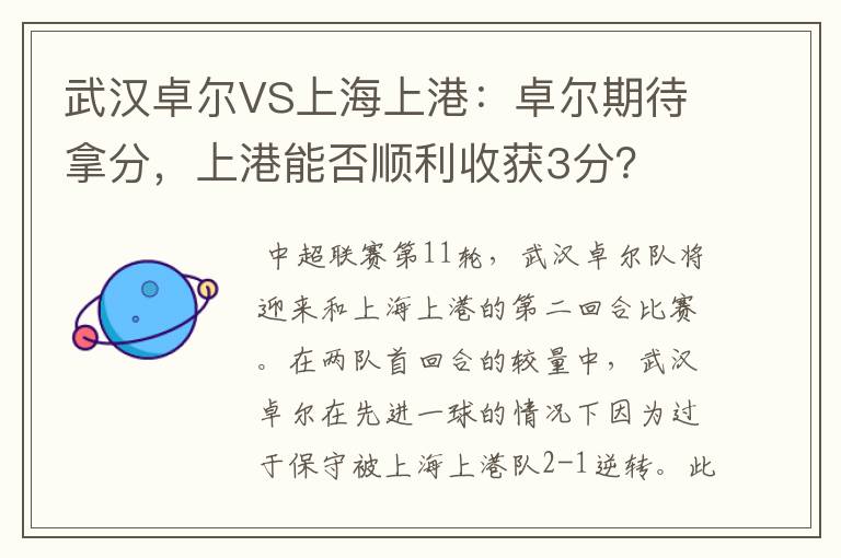 武汉卓尔VS上海上港:卓尔期待拿分,上港能否顺利收获3分?