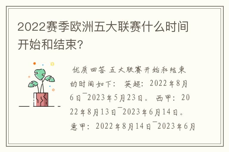 2022赛季欧洲五大联赛什么时间开始和结束?