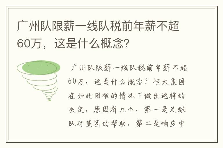 广州队限薪一线队税前年薪不超60万,这是什么概念?