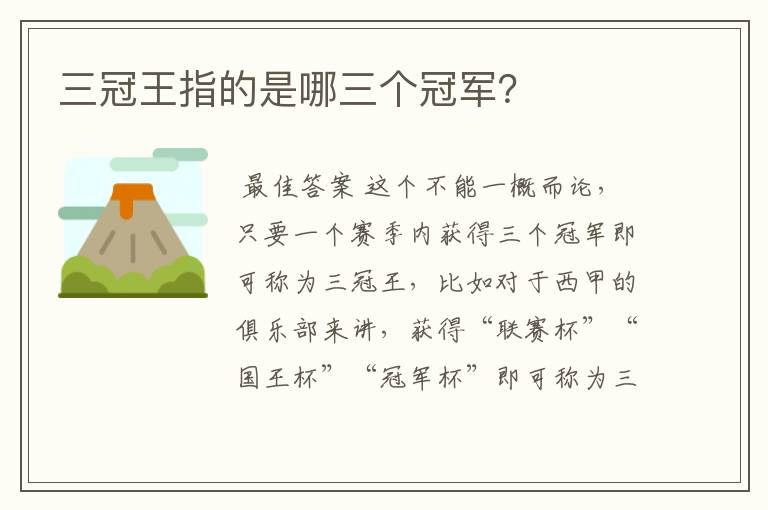 三冠王指的是哪三个冠军?