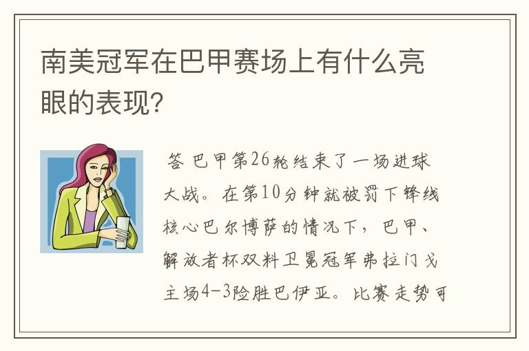 南美冠军在巴甲赛场上有什么亮眼的表现?