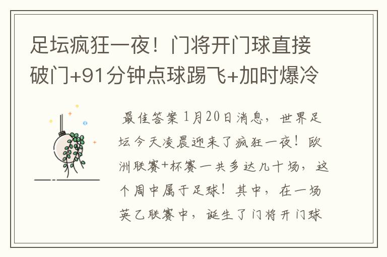 足坛疯狂一夜!门将开门球直接破门+91分钟点球踢飞+加时爆冷