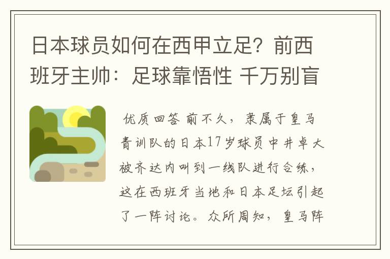 日本球员如何在西甲立足?前西班牙主帅:足球靠悟性 千万别盲从