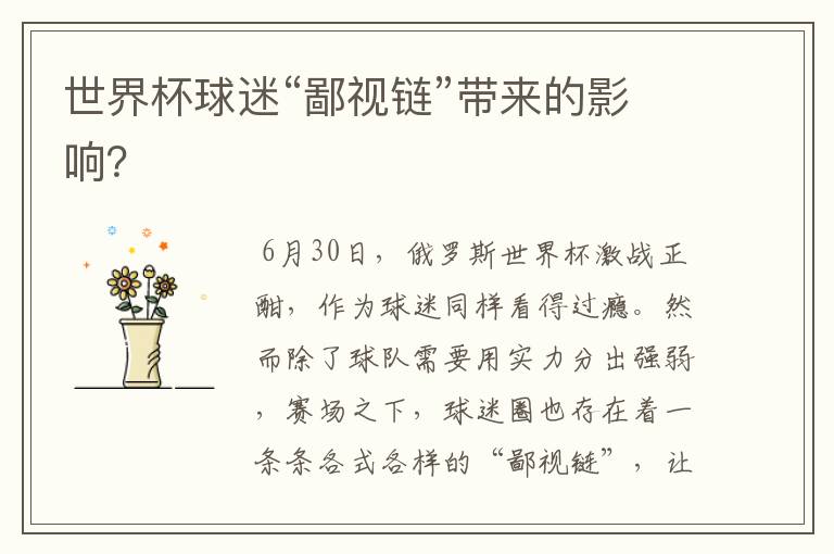 世界杯球迷“鄙视链”带来的影响?