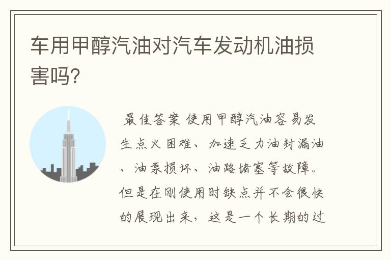 车用甲醇汽油对汽车发动机油损害吗?