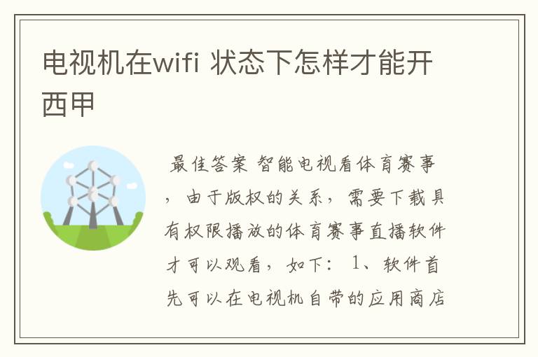 电视机在wifi 状态下怎样才能开西甲