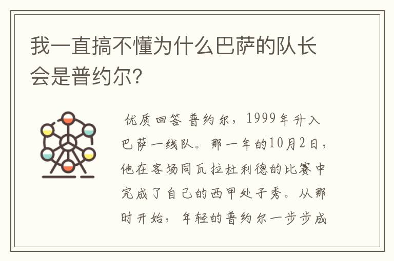 我一直搞不懂为什么巴萨的队长会是普约尔?