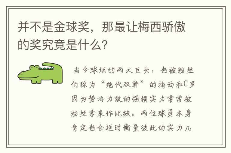并不是金球奖,那最让梅西骄傲的奖究竟是什么?
