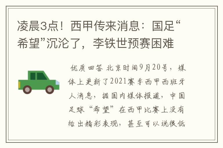凌晨3点!西甲传来消息:国足“希望”沉沦了,李铁世预赛困难了